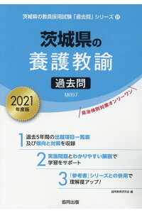 楽天ブックス 茨城県の養護教諭過去問 21年度版 協同教育研究会 本 楽天ブックス 茨城県の養護教諭過去問 21年度版 協同教育研究会 本